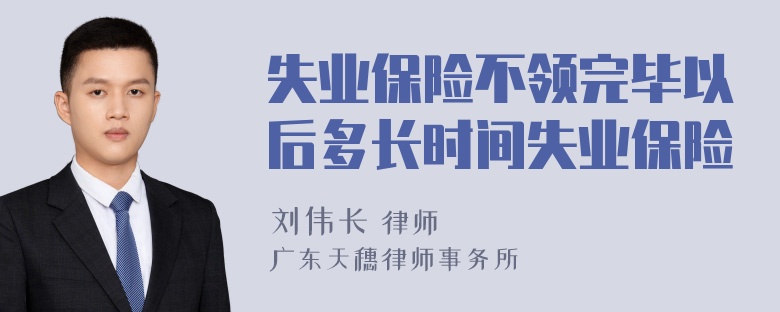 失业保险不领完毕以后多长时间失业保险