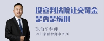 没宣判法院让交罚金是否是缓刑