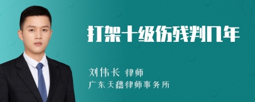 打架十级伤残判几年