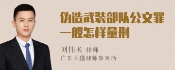 伪造武装部队公文罪一般怎样量刑