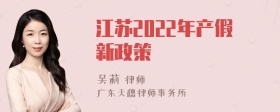 江苏2022年产假新政策