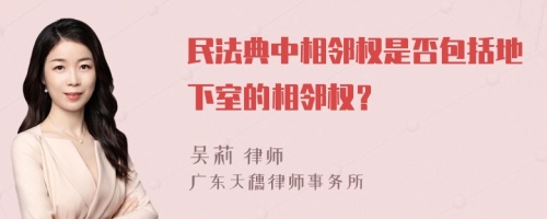 民法典中相邻权是否包括地下室的相邻权？