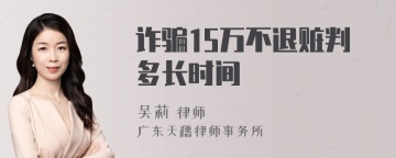 诈骗15万不退赃判多长时间