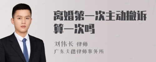 离婚第一次主动撤诉算一次吗