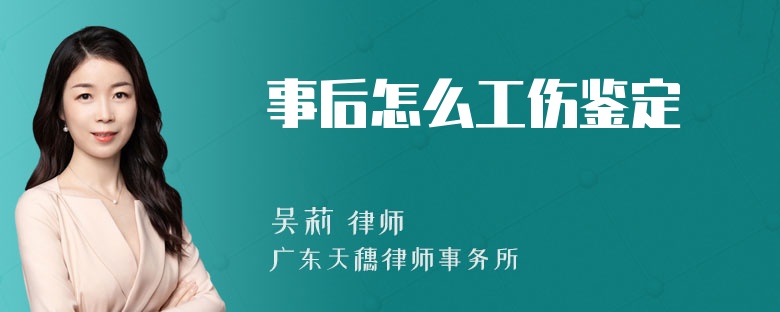 事后怎么工伤鉴定