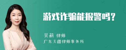 游戏诈骗能报警吗？