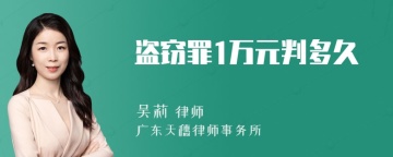 盗窃罪1万元判多久