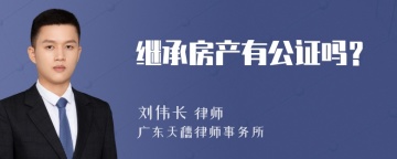 继承房产有公证吗？