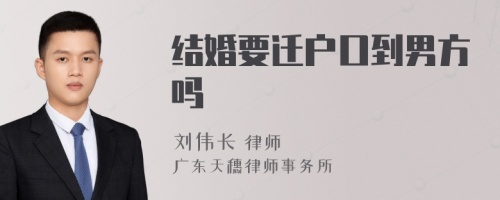 结婚要迁户口到男方吗