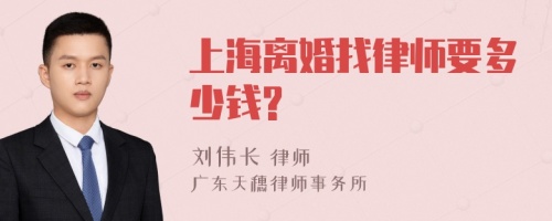 上海离婚找律师要多少钱?