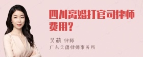 四川离婚打官司律师费用?