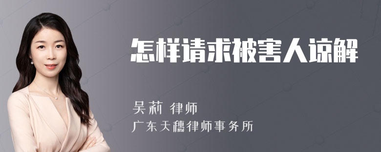 怎样请求被害人谅解