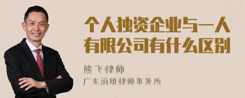 个人独资企业与一人有限公司有什么区别