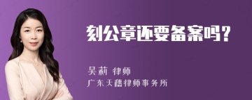 刻公章还要备案吗？