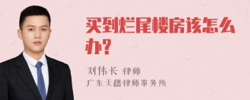 买到烂尾楼房该怎么办?