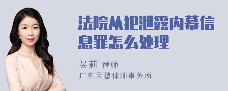 法院从犯泄露内幕信息罪怎么处理