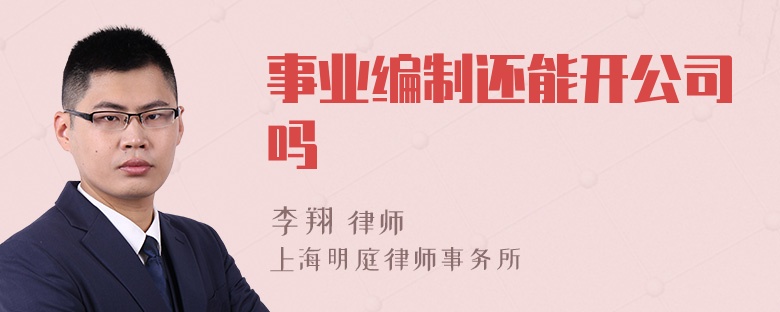 事业编制还能开公司吗