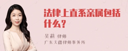 法律上直系亲属包括什么？