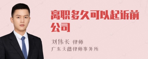 离职多久可以起诉前公司