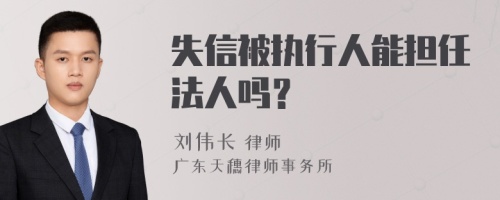 失信被执行人能担任法人吗？