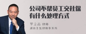 公司不帮员工交社保有什么处理方式