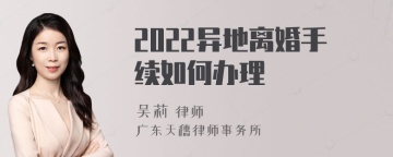 2022异地离婚手续如何办理