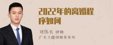 2022年的离婚程序如何