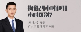 拘留24小时和48小时区别?