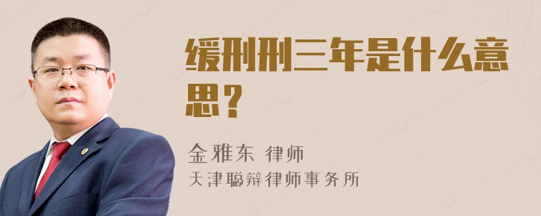 缓刑刑三年是什么意思？