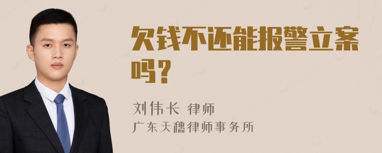 欠钱不还能报警立案吗？