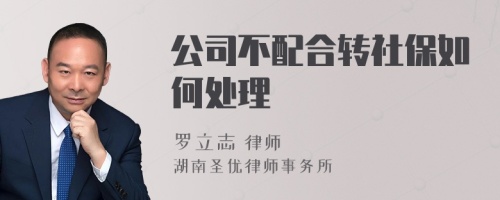 公司不配合转社保如何处理