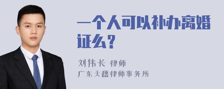 一个人可以补办离婚证么？