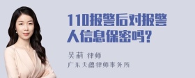 110报警后对报警人信息保密吗?