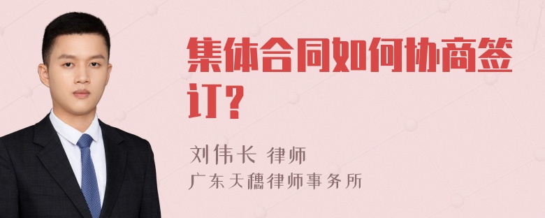 集体合同如何协商签订？