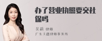 办了营业执照要交社保吗