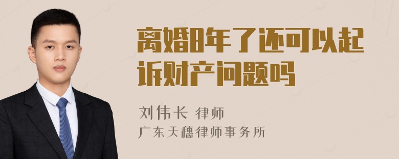 离婚8年了还可以起诉财产问题吗