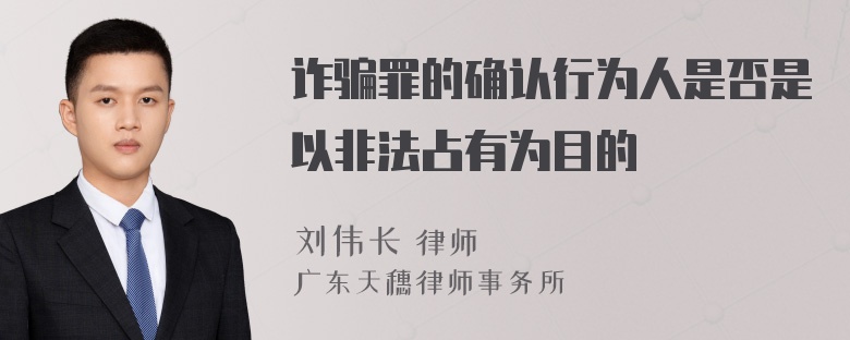 诈骗罪的确认行为人是否是以非法占有为目的