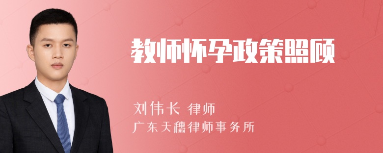 教师怀孕政策照顾