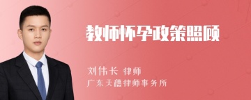 教师怀孕政策照顾