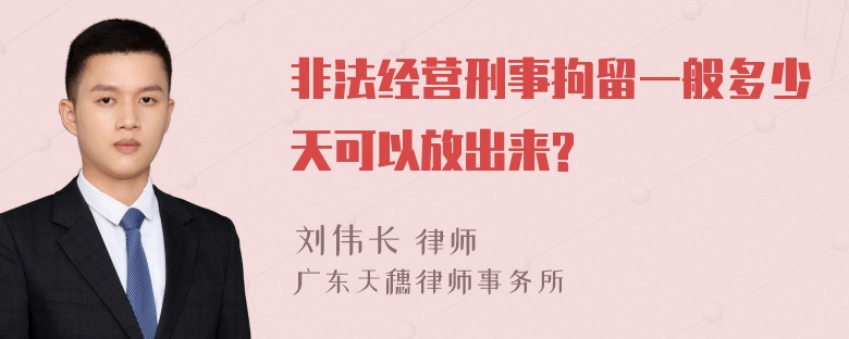 非法经营刑事拘留一般多少天可以放出来?