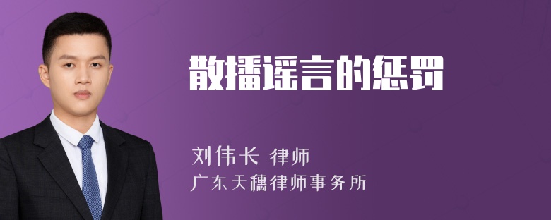 散播谣言的惩罚