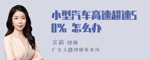 小型汽车高速超速50% 怎么办