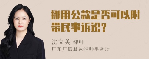 挪用公款是否可以附带民事诉讼？