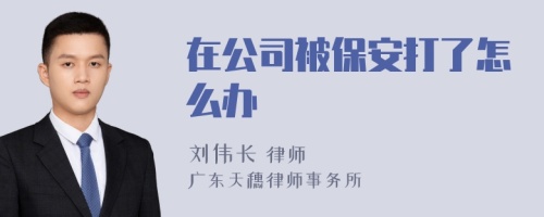 在公司被保安打了怎么办