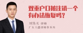 双重户口被注销一个有办法恢复吗？