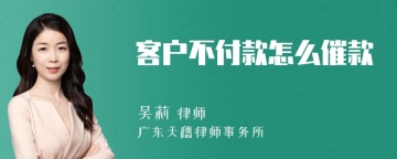 客户不付款怎么催款