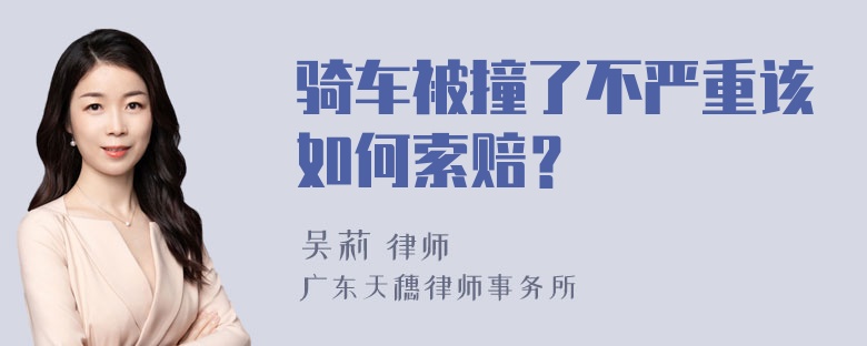 骑车被撞了不严重该如何索赔？