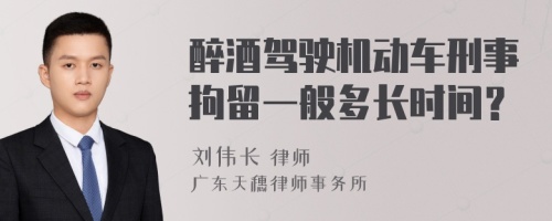 醉酒驾驶机动车刑事拘留一般多长时间？