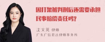 因打架被判刑后还需要承担民事赔偿责任吗?