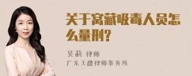 关于窝藏吸毒人员怎么量刑?